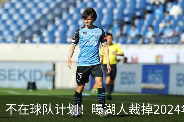 不在球队计划！曝湖人裁掉2024年17号秀克内克特