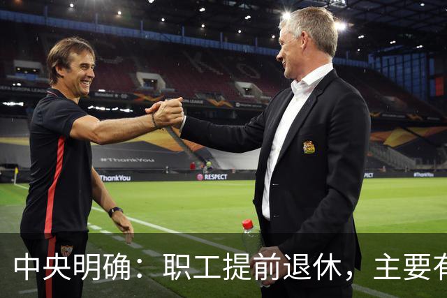 中央明确：职工提前退休，主要有两种方式