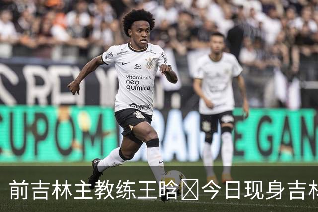前吉林主教练王晗‌今日现身吉林主场观众席