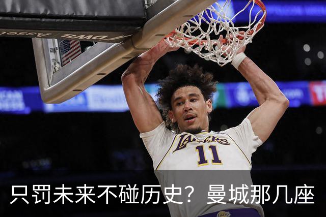 只罚未来不碰历史？曼城那几座“带血”的冠军，英超到底敢不敢动？