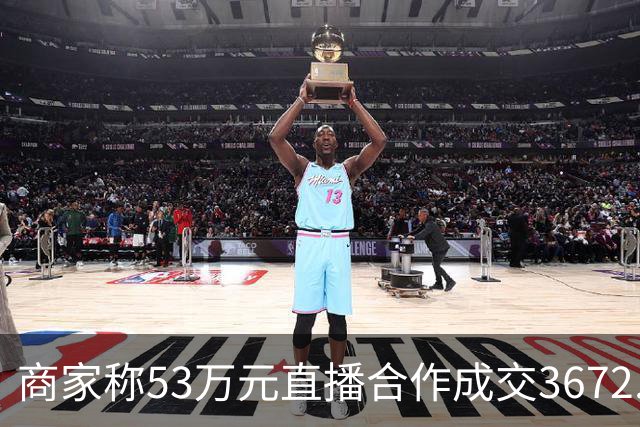 商家称53万元直播合作成交3672.8元 交个朋友回应：未违约，愿补播协商