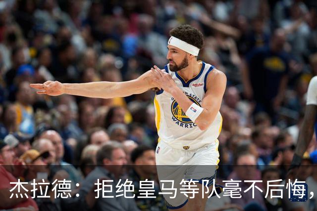 杰拉德：拒绝皇马等队毫不后悔，我根本没打算离开利物浦