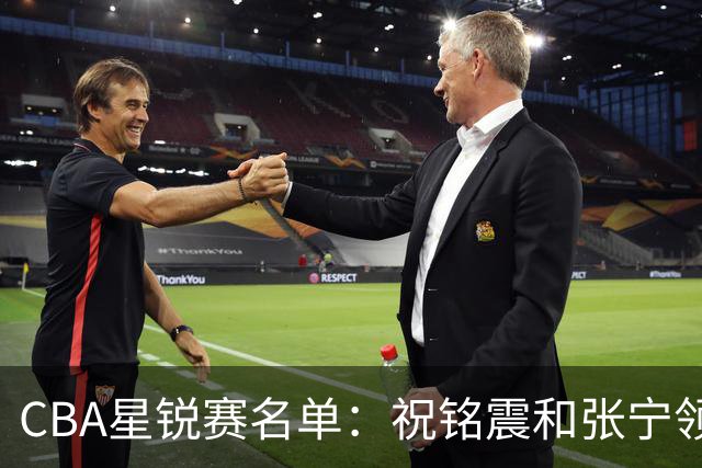 CBA星锐赛名单：祝铭震和张宁领衔二年级队
